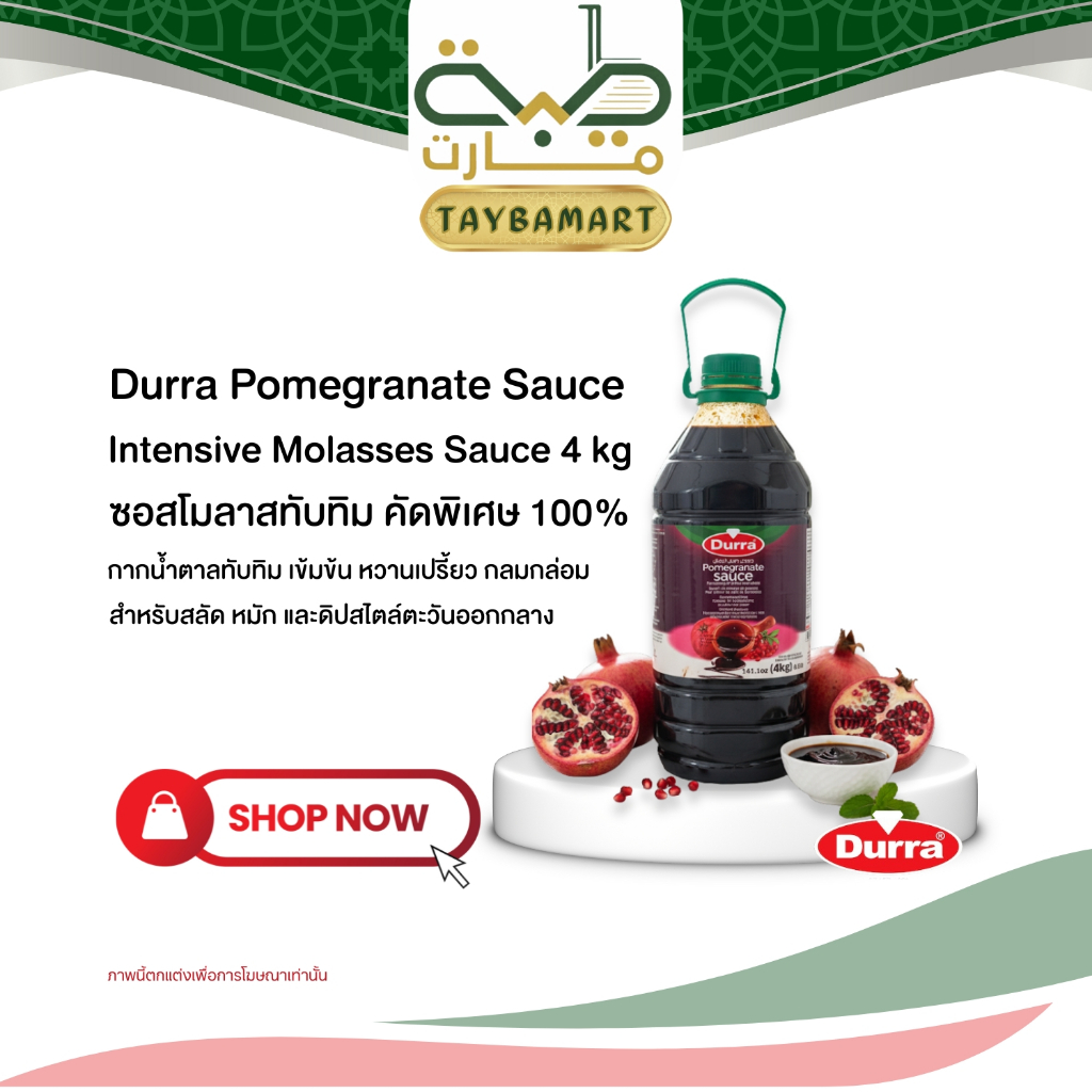 [แกลลอนใหญ่ 4kg] Durra Pomegranate Molasses (دبس رمان) ซอสทับทิมเข้มข้น เปรี้ยวหวาน กากน้ำตาลทับทิม ทำสลัด/หมักเนื้อนุ่ม
