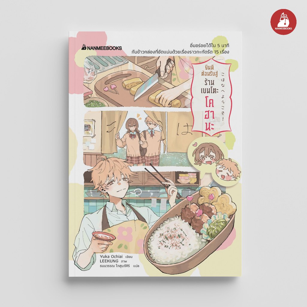 NANMEEBOOKS หนังสือ ยินดีต้อนรับสู่ร้านเบนโตะโคฮานะ นิยาย วรรณกรรม