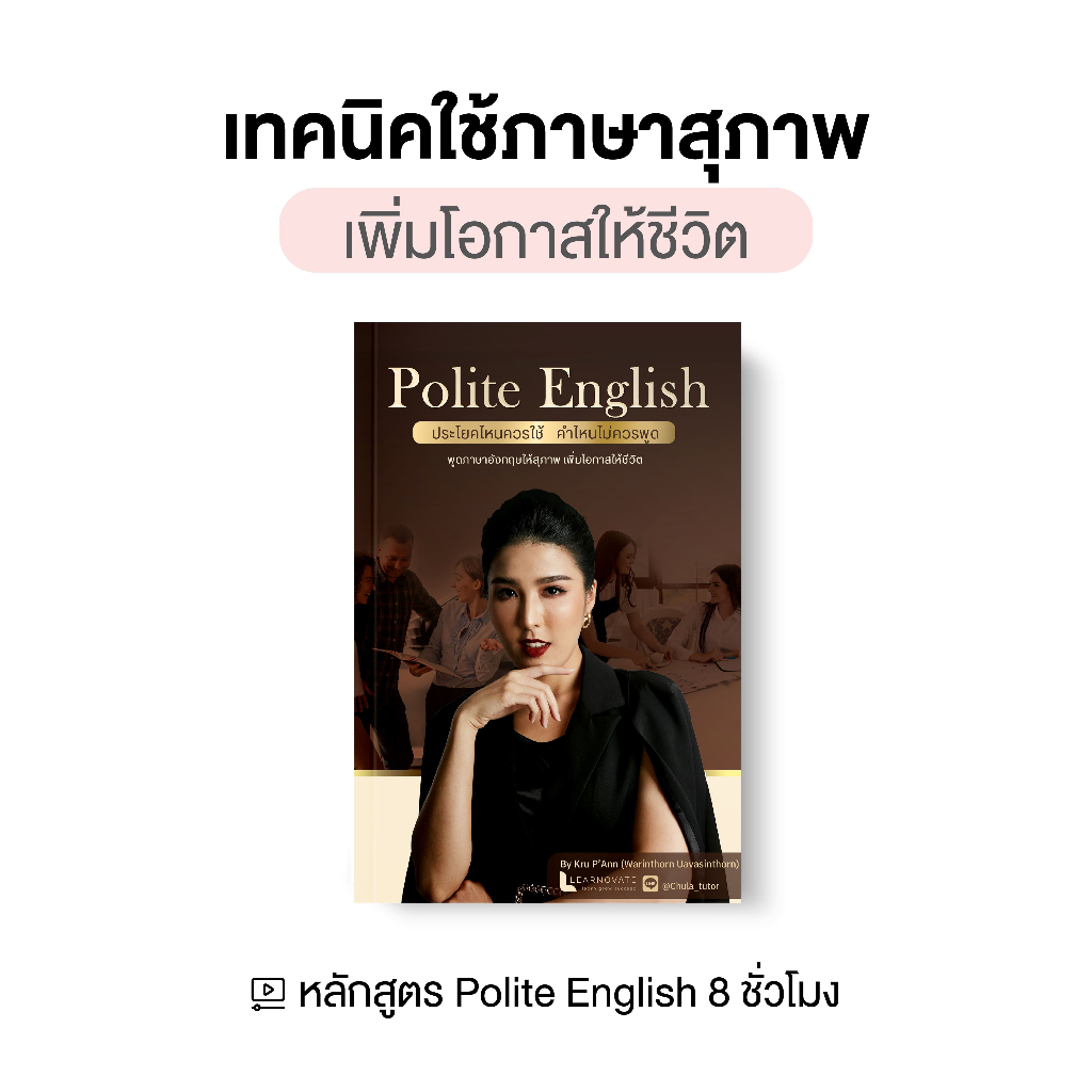 หลักสูตร Polite English เทคนิคใช้ภาษาสุภาพ เพิ่มโอกาสให้ชีวิต หนังสือพร้อมคลิปสอน 8 ชม. by ครูพี่แอน