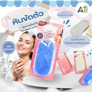 AT.Store หินขัดตัวกู้ผิวใหม่ ขจัดเซลล์ผิวเก่าที่ตายแล้ว เผยผ…