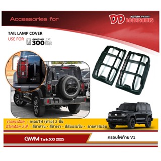 ครอบไฟท้าย Tank 300 GWM V1 สีดำด้าน งานไทย ขายเป็นคู่ ใช้กาว…