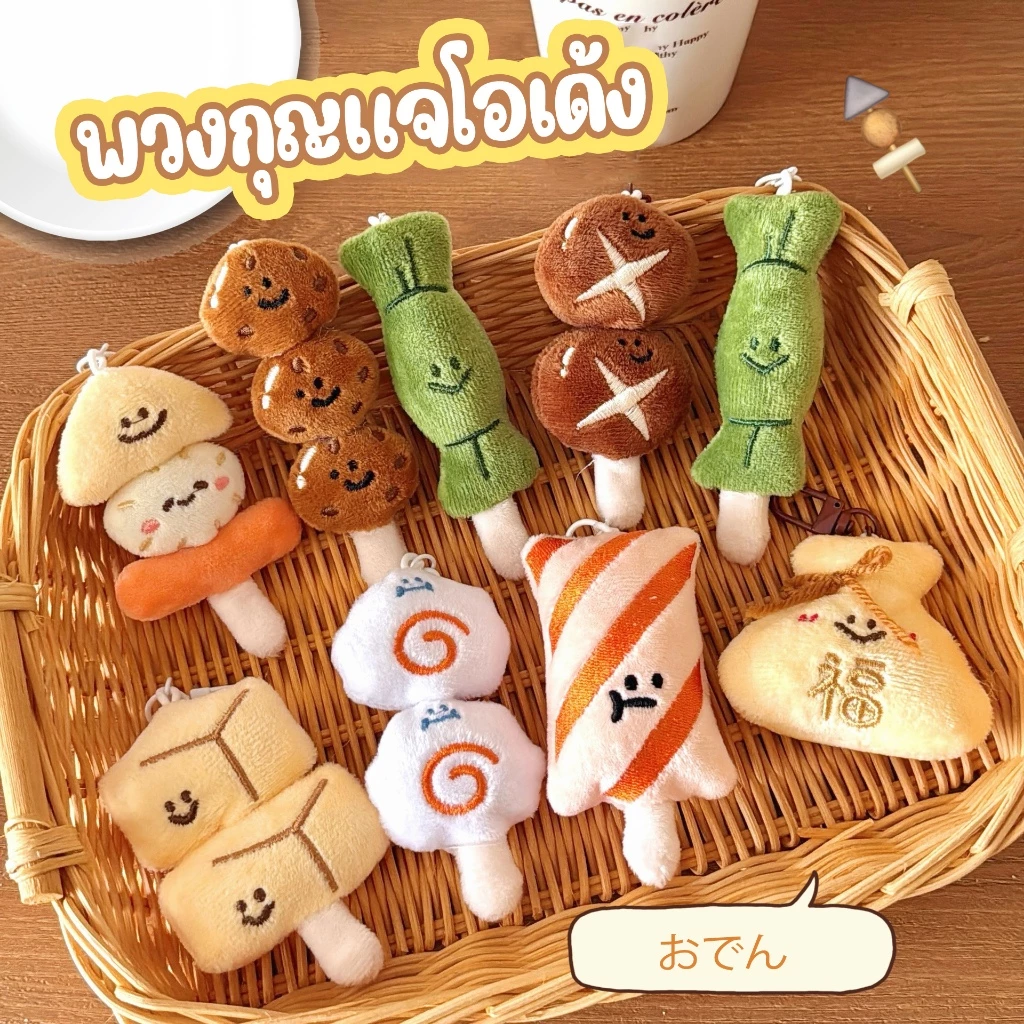 🔥พร้อมส่ง🔥พวงกุญแจโอเด้ง ขนม พวงกุญแจห้อยกระเป๋า อาหารจิ้ว