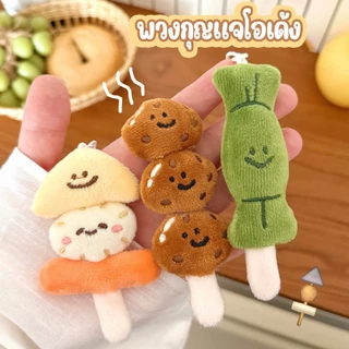 🔥พร้อมส่ง🔥พวงกุญแจโอเด้ง ขนม พวงกุญแจห้อยกระเป๋า อาหารจิ้ว