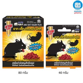 ARS อาท แร็ท คิลเลอร์ พลัส  ขนาด 40 - 80  กรัม เหยื่อกำจัดหน…
