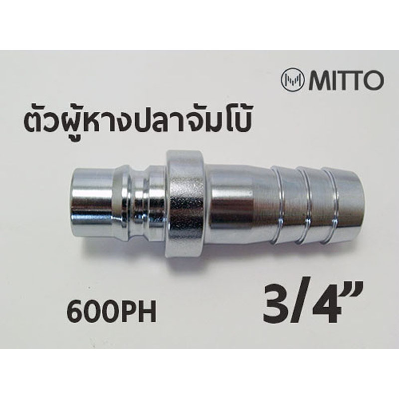 600PH ข้อต่อสวมเร็ว คอปเปอร์ลม ตัวผู้ ขนาด จัมโบ้ รุ่น 600PH หางปลา 3/4" 6หุน Plug High coupler 600P