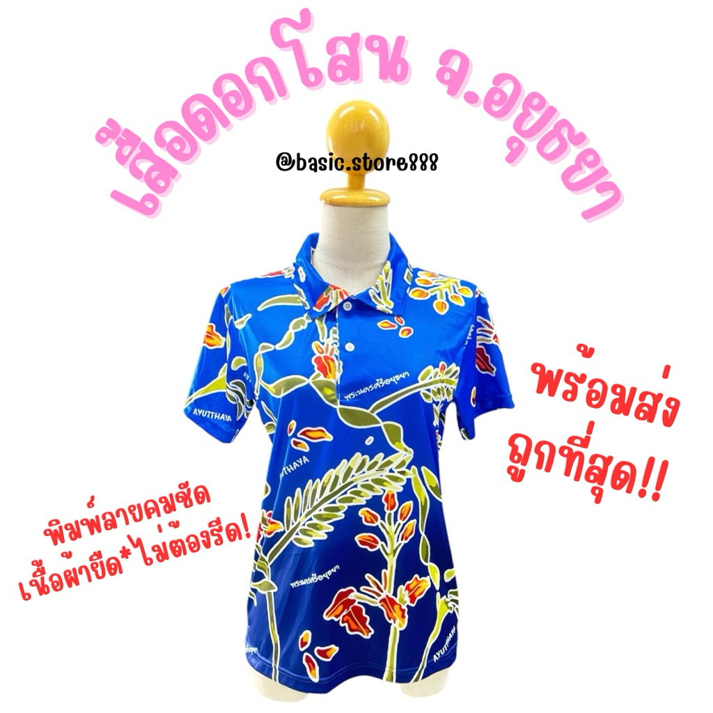เสื้อโปโลดอกโสน เสื้อยืดคอปกพิมพ์ลายดอกโสนจังหวัดพระนครศรีอยุธยา
