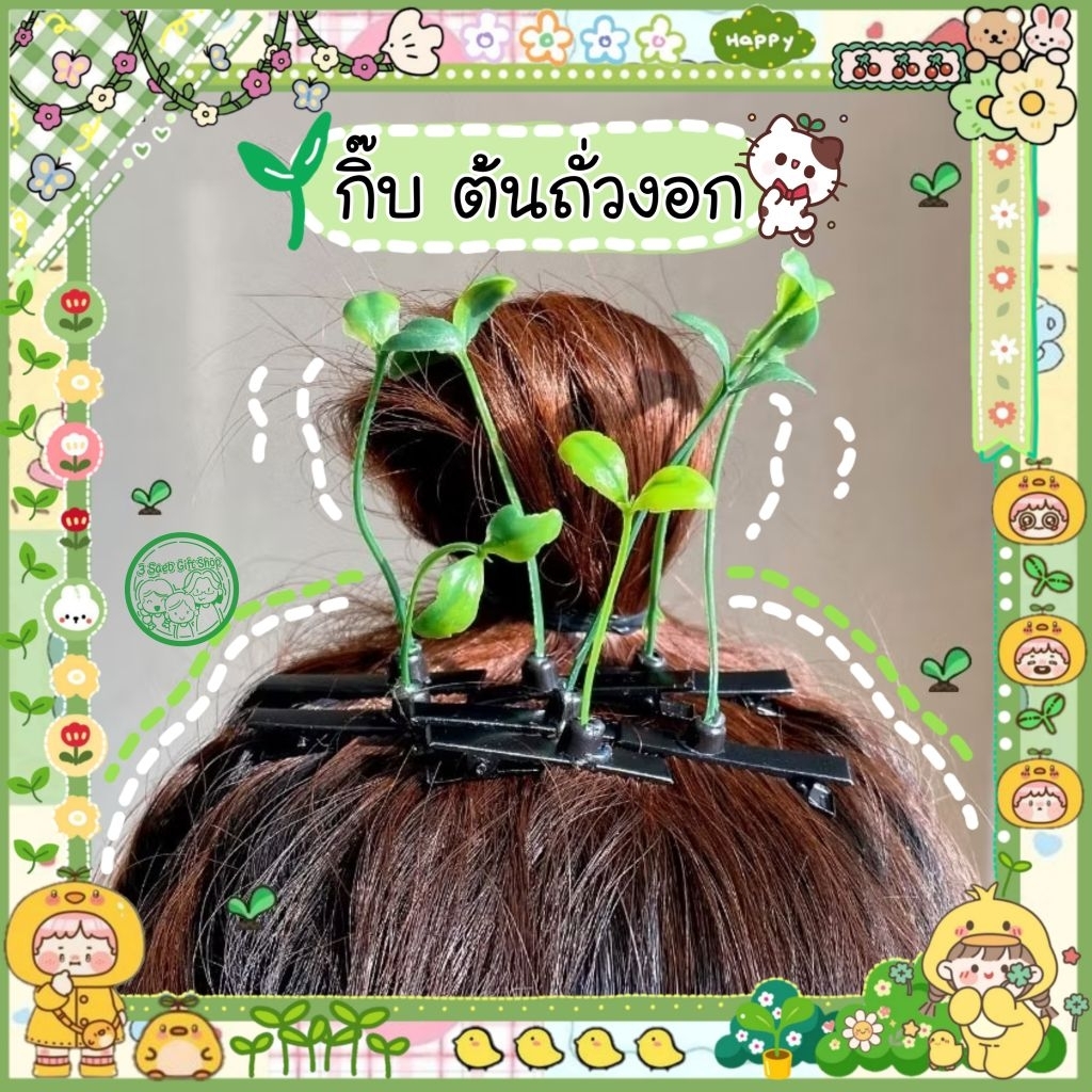 กิ๊บถั่วงอกน้อยน่ารัก 😆 ตลก กิ๊บแฟชั่น พร้อมส่ง‼️มี2สี
