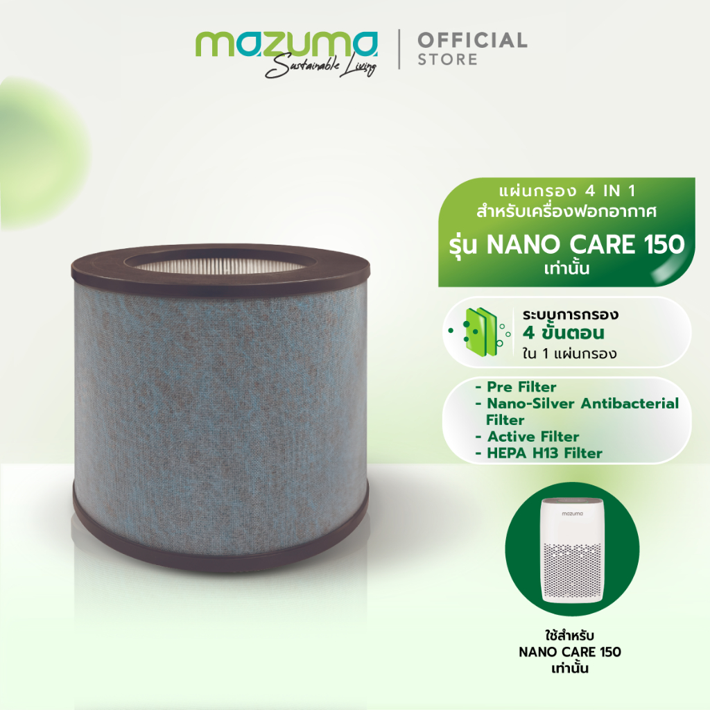 Mazuma ไส้กรองสำหรับเครื่องฟอกอากาศ รุ่น Nano Care 150 เท่านั้น