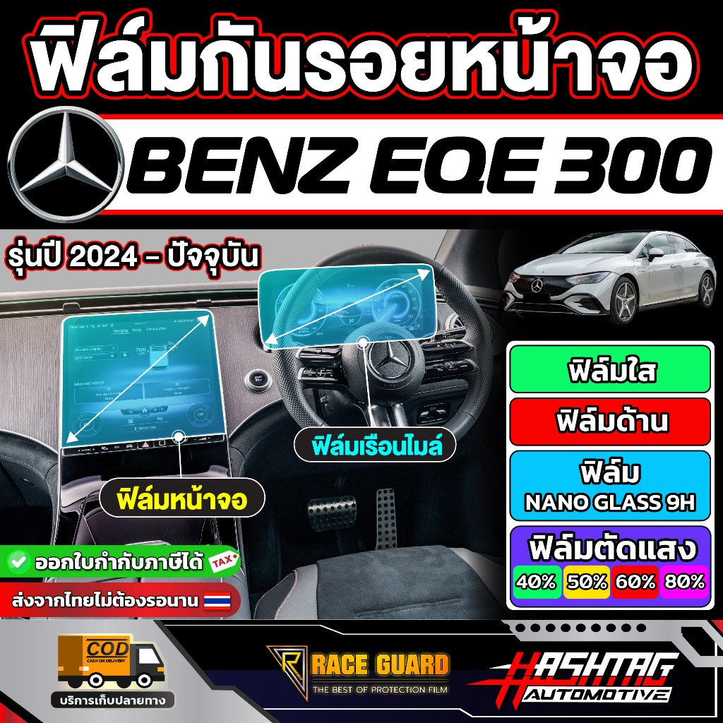 ฟิล์มกันรอยหน้าจอ BENZ EQE 300 รุ่นปี 2024 - ปัจจุบัน [ เบนซ์ อีคิวอี 300 ] RACE GUARD