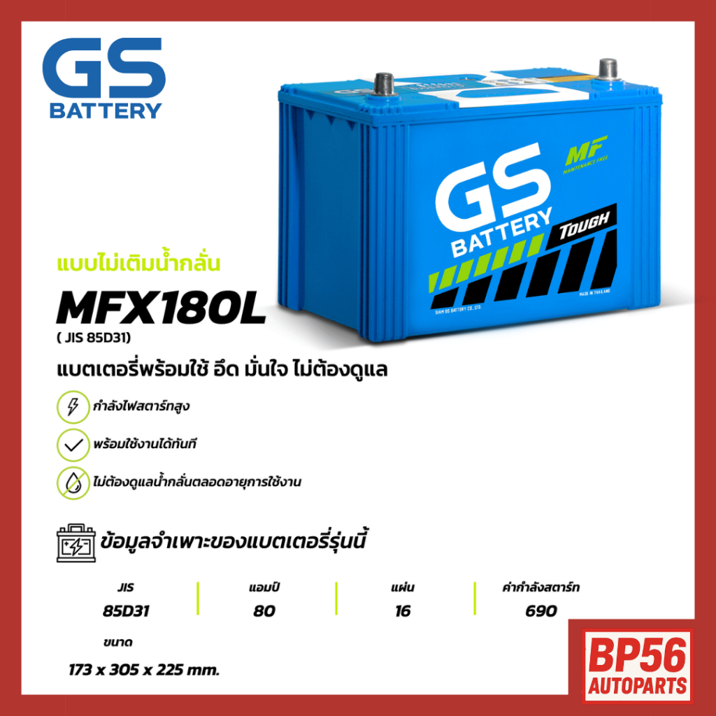 แบตเตอรี่ GS MFX-180L (MF:MFX) 80Amp. (JIS 85D31)