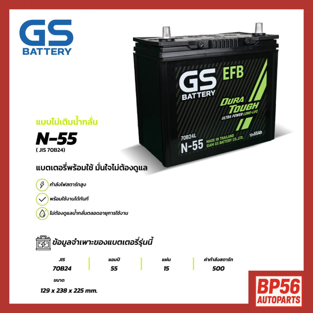 [โฉมใหม่!] แบตเตอรี่ GS N-55 ISS (MF:EFB) 55Amp. (JIS 70B24)