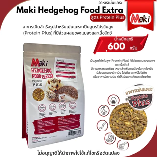 Maki Hedghog Food อาหารเม่น อาหารสำหรับเม่นเเคระ มี2สูตรให้เลือกขนาด600กรัมและ700กรัม
