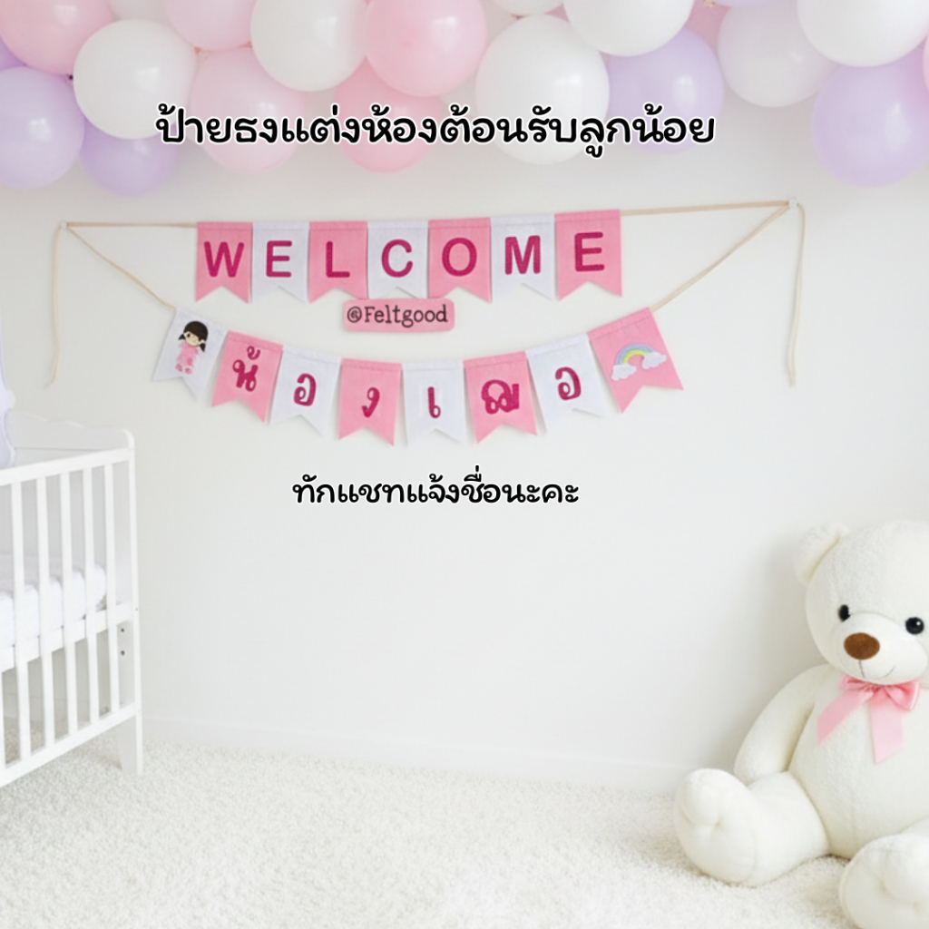 ธงเวลคัมเบบี้ Welcome Baby ป้ายวันเกิด ธงชื่อ แต่งห้อง พรอพถ่ายรูป Baby Shower Welcome Name Banner
