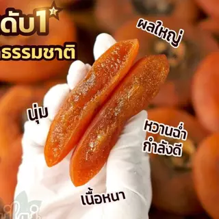 ลูกพลับแดงแห้ง (1.กก) (ลูกพลับเกาหลี) หวานนุ่มอร่อยแบบธรรมชาติ (น้ำหนัก 500 กรัม 1000 กรัม