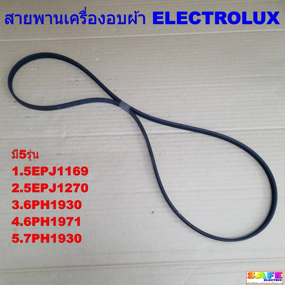 สายพานเครื่องอบผ้า ELECTROLUX มี5รุ่น 1.5EPJ1169 2.5EPJ1270 3.6PH1930 4.6PH1971 5.7PH1930 อะไหล่เครื