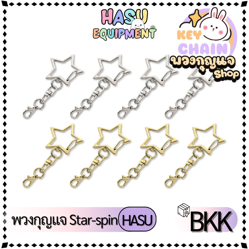 HasuEquipment 1ชิ้น พวงกุญแจดาว -Spin พร้อมอะไหล่ สีเงิน สีทอง พวงกุญแจแฟนซี  สำหรับทำพวงกุญแจ Hasu Equipment [S]