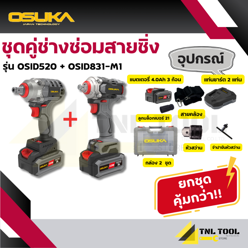 บ๊อกแบต / บล็อคแบตเตอรี่ไร้สาย 20V. 3IN1 ไม่มีแปลงถ่าน รุ่น OSID-520 / รุ่น OSID-LT520 OSUKA รูปที่ 3