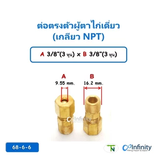 68 ข้อต่อตรงตัวผู้ตาไก่เดี่ยว (เกลียว NPTขนาดเล็ก 1-4 หุน)ข้อต่อลม ข้อต่อแก๊ส ต่อตรง ข้อต่อทองเหลือง