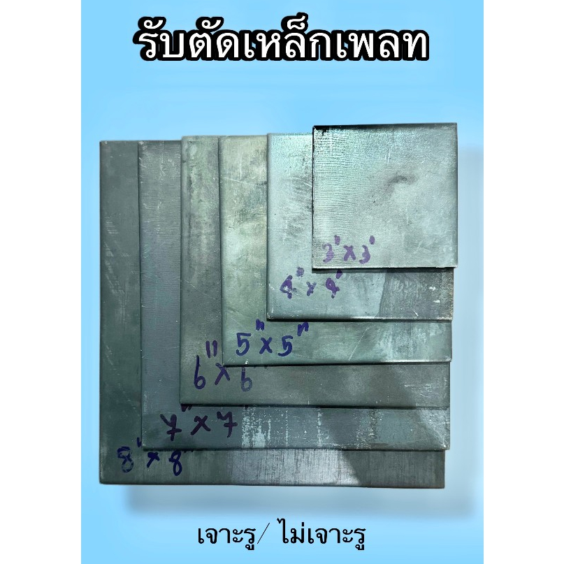 เหล็กเพลท 10x10 เจาะรู/ไม่เจาะรู SS400