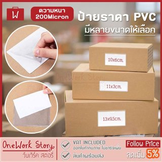 ดูขนาดกระดาษก่อน| ป้ายชื่อสติ๊กเกอร์ใส |200Micron PVC กาวในต…