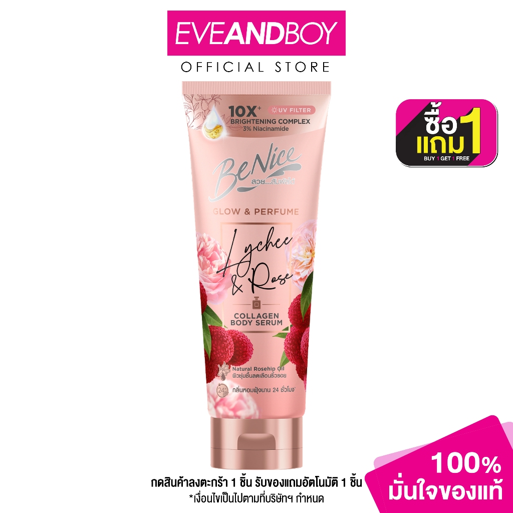 BENICE - Benice Glow & Perfume Lychee & Rose Collagen Body Serum (170g.) บีไนซ์ โกลว์ แอนด์ เพอร์ฟูม