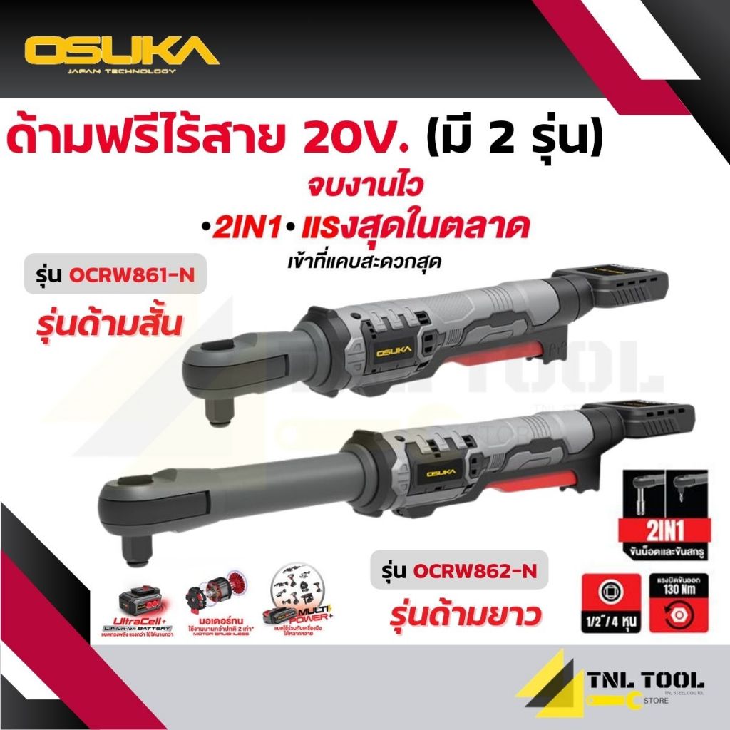 ด้ามฟรีไร้สาย 20V. BL Motor OSUKA มี 2 รุ่น ( รุ่นด้ามสั้น: OCRW861-N / OCRW861-D1 รุ่นด้ามยาว: OCRW