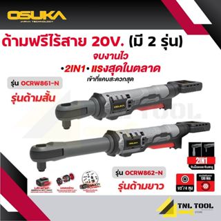 ด้ามฟรีไร้สาย 20V. BL Motor OSUKA มี 2 รุ่น ( รุ่นด้ามสั้น: …
