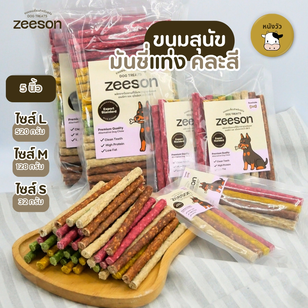 (ZEESON) ขนมขัดฟันสุนัข มันชี่แท่ง คละสี 5" คุณภาพมาตรฐานเกรดส่งออก
