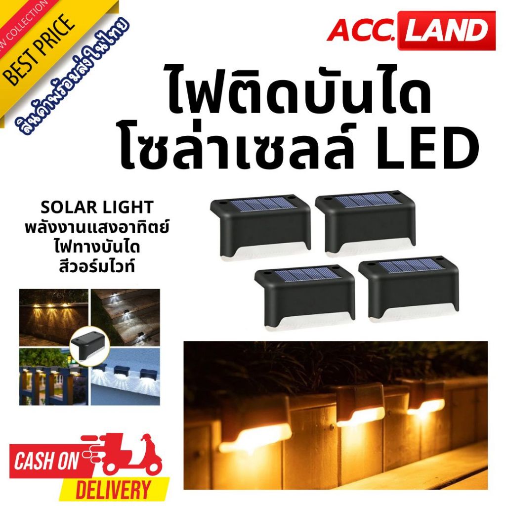 โคมไฟโซล่าเซลล์ ติดบันไดหน้าบ้าน ติดรั้ว Solar light 1 LED ไฟสีเหลือง พลังงานแสงอาทิตย์ ไฟปักสนาม ไฟทาง โคมไฟโซล่าเซลล์