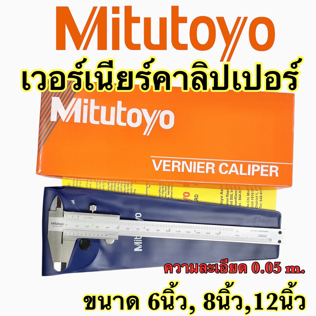 Mitutoyo เวอร์เนียร์คาลิปเปอร์ ขนาด 6, 8, 12 นิ้ว