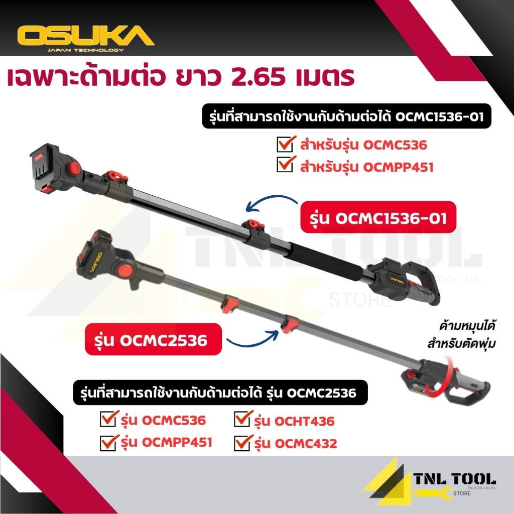 เฉพาะด้ามต่อกิ่ง ยาว 2.65 เมตร  ( รุ่น OCMC1536-01 / OCMC2536 ) OSUKA