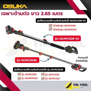 เฉพาะด้ามต่อกิ่ง ยาว 2.65 เมตร  ( รุ่น OCMC1536-01 / OCMC253…