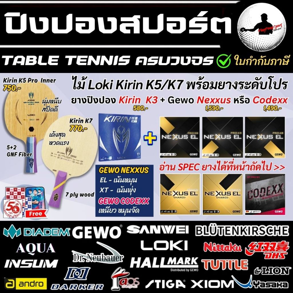 ไม้ปิงปองประกอบ Loki Kirin K7 / K5 Pro Inner พร้อมยางระดับโปร Gewo Nexxus / Codexx + Kirin K3 แถมเคส
