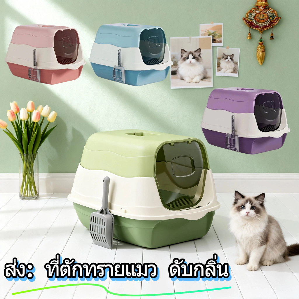 COCOPETช่องส้วมแมวแบบปิดทั้งหมด ขนาด 48x34x31cm ป้องกันกลิ่นและขี้กระเด็น อวยพรช้อนชั่งขี้แมว+แพ็คเกจกำจัดกลิ่น