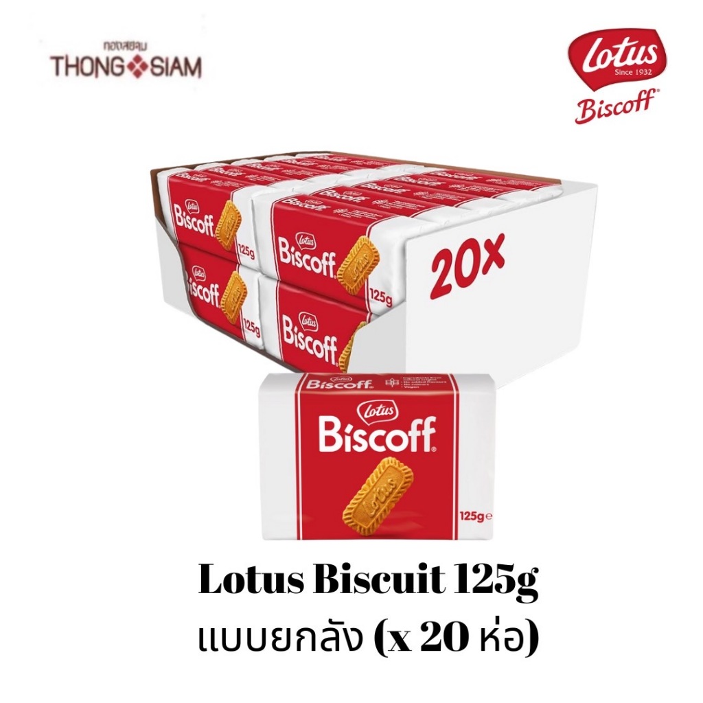 (แบบยกลัง) Lotus Biscoff Biscuit  บิสกิตคาราเมล 125 g.(จำนวน 20 ห่อ/ลัง) บิสกิต โลตัสบิสคอฟ  BBE: 19/03/2027 ถูกที่สุด