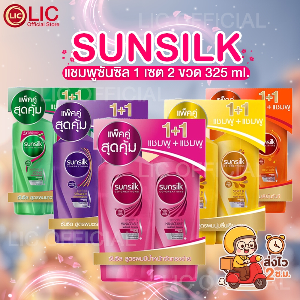 LIC 🌈 ส่งไว (แพ็คสุดคุ้ม 1+1) 🌈 SUNSILK ซันซิล แชมพู + แชมพู ขวดปั๊ม ขนาด 325 มล. ทุกสูตร ผมนุ่ม ผมตรง ลดรังแค หอมติดทน