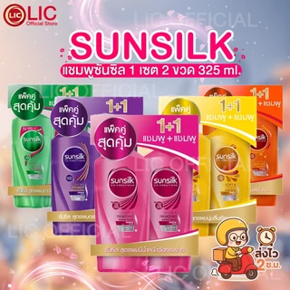 LIC 🌈 ส่งไว (แพ็คสุดคุ้ม 1+1) 🌈 SUNSILK ซันซิล แชมพู + แชมพู ขวดปั๊ม ขนาด 325 มล. ทุกสูตร ผมนุ่ม ผมตรง ลดรังแค หอมติดทน