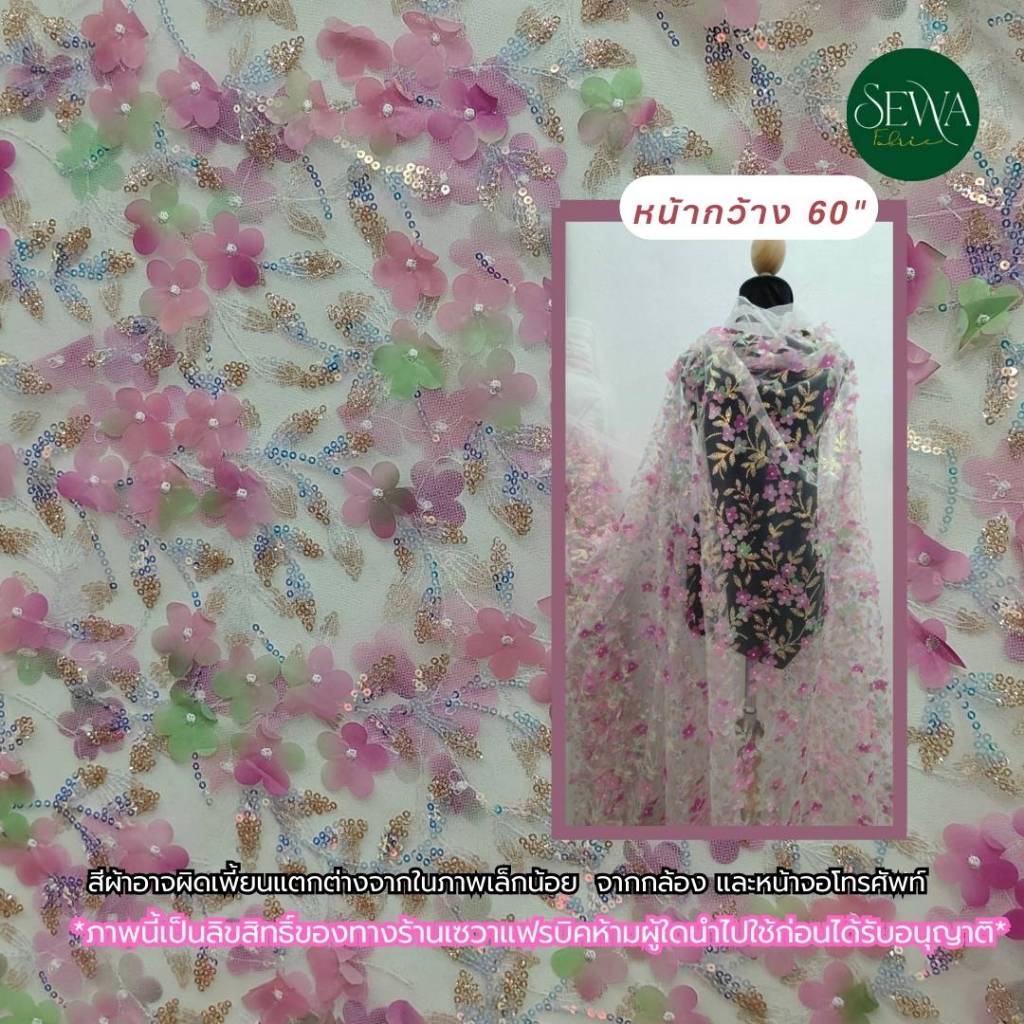 ผ้าลูกไม้ ปัก ดอกลอย ขายส่ง ขายผ้า ตกแต่ง ผ้ามุ้งลาย (150 ซม ) น่ารัก มาใหม่ ราคาต่อหลา - รูปที่ 5