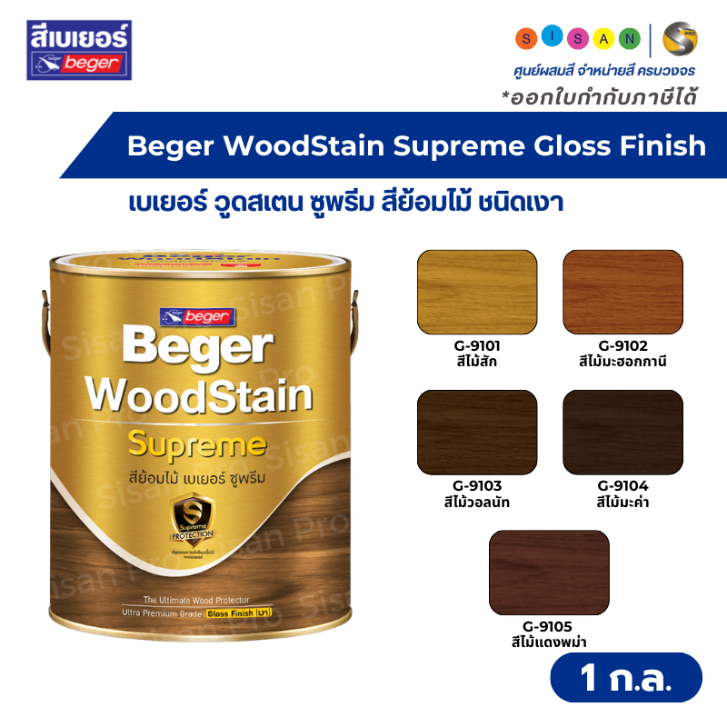 Beger WoodStain Supreme Gloss Finish เบเยอร์ วูดสเตน ซูพรีม กลอส ฟินนิช ชนิดเงา ขนาด 1 ก.ล.