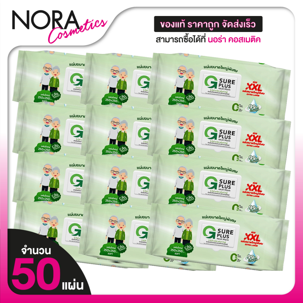 [12 แพค][ผืนใหญ่ 250x250 mm.] G Sure Plus Adult Wipes จี ชัวร์ พลัส ทิชชู่เปียก ผู้ใหญ่ XXL [50 แผ่น]