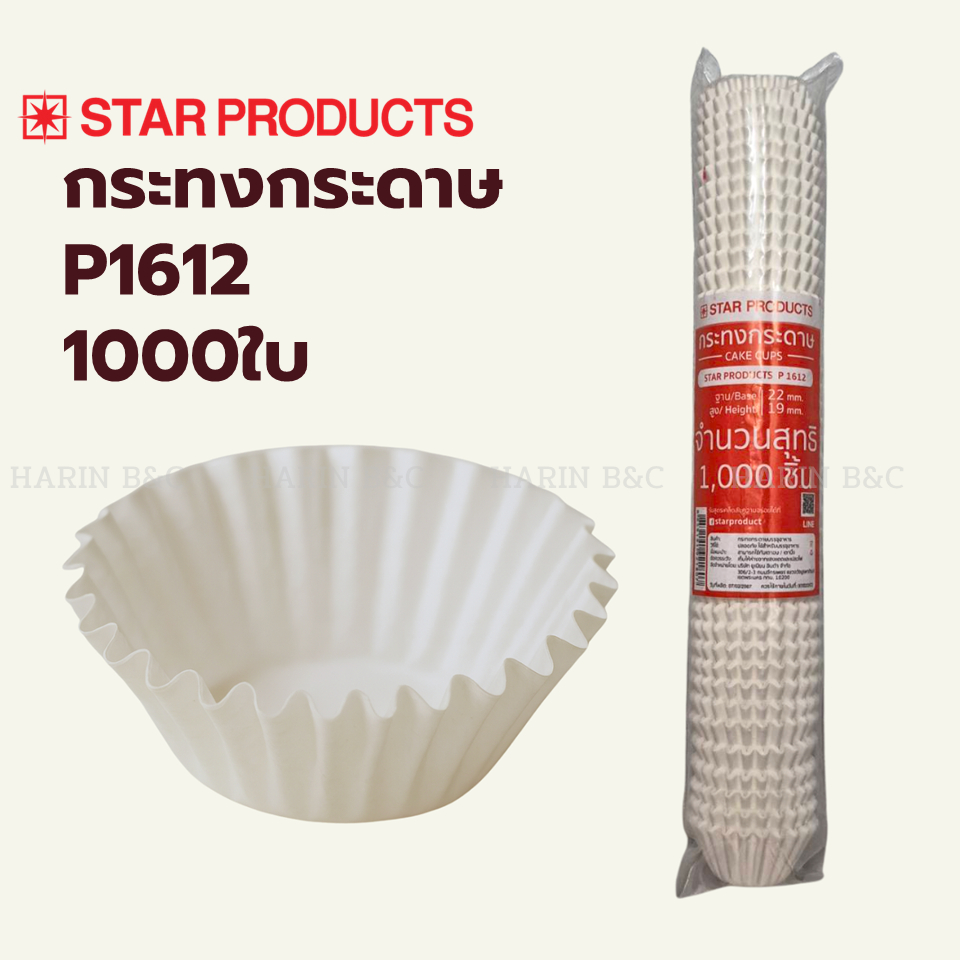 กระทงกระดาษ Star Products No. 1612 1000ใบ / Paper Baking Cup No.1612 1000pcs