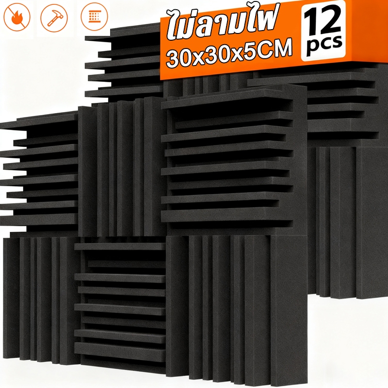 (12 แผ่น/แพ็ค)  แผ่นดูดซับเสียง ดีไซน์ร่องสูงต่ำ 30×30×5 ซม. กันร้อน กันไฟ กันน้ำ พร้อมกาว