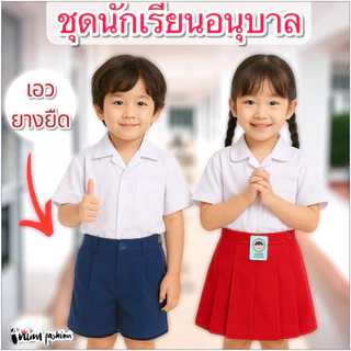 NFshoes✨️ ชุดนักเรียน อนุบาล ชุดอนุบาล ชาย หญิง สีกรม สีแดง เสื้ออนุบาล กระโปรงอนุบาล ไซส์ 3-8
