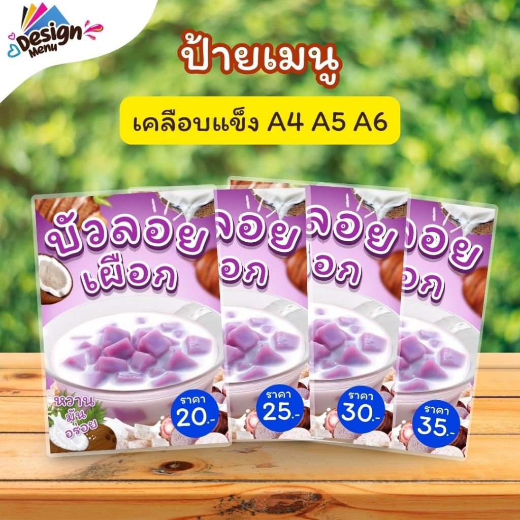 ป้ายเมนู บัวลอยเผือก A4 A5 A6 เคลือบแข็ง (A216)