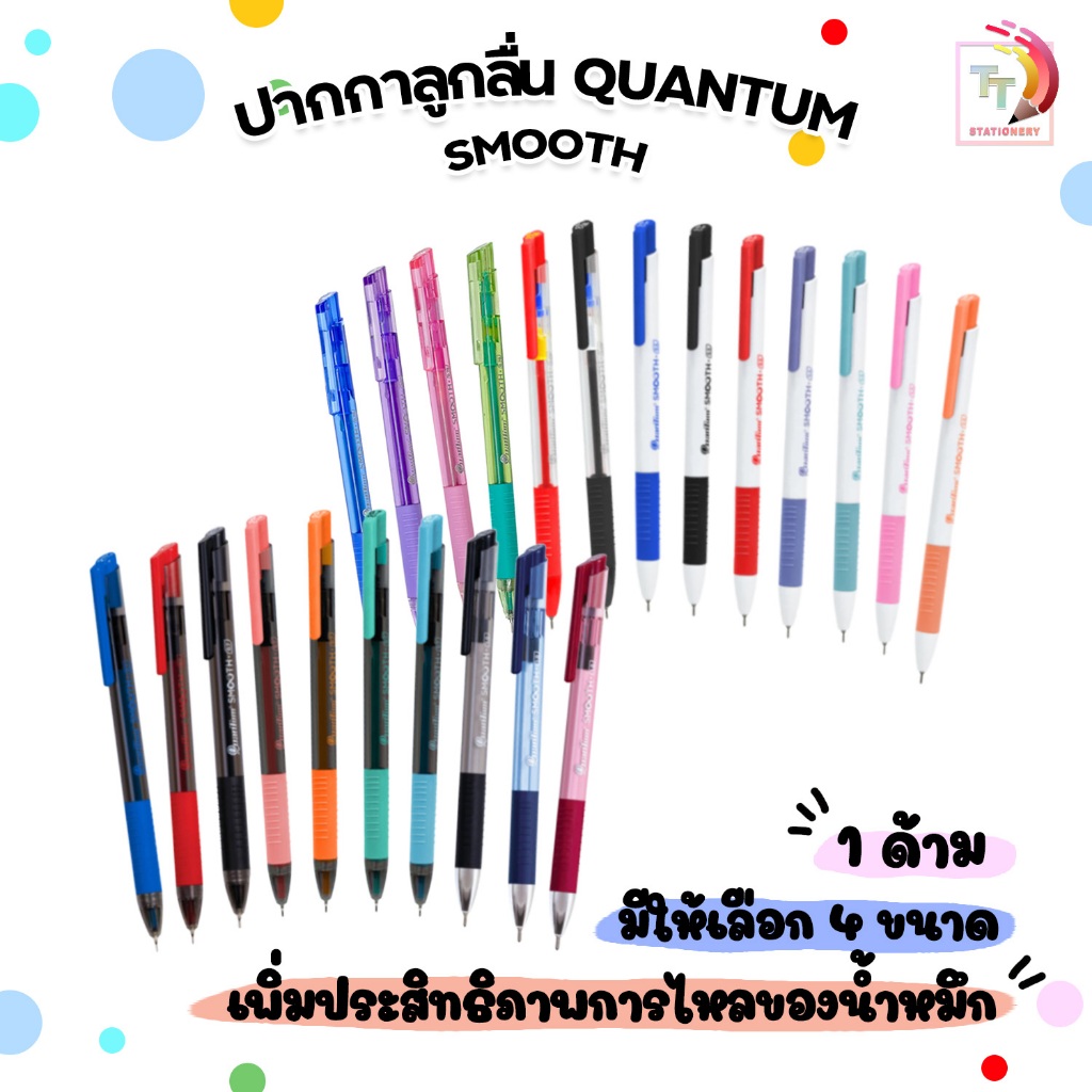 Quantum (ควอนตั้ม) ปากกา เจลลูลอยด์ รุ่น Smooth ขนาด 0.29 / 0.5 / 0.7 / 1.0มม. หมึกน้ำเงิน, แดง, ดำ ( 1 ด้าม )