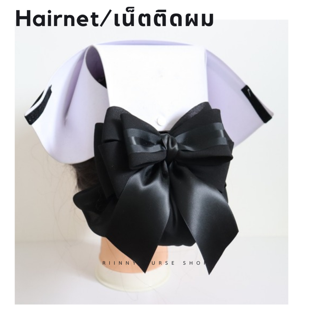 เน็ตติดผม เน็ตติดผมพยาบาล เน็ตติดผมสีดำ ถุงคลุมผม 2 ชั้น สำหรับติดผมพยาบาล ข้าราชการ พนักงาน กิ๊บติดผม