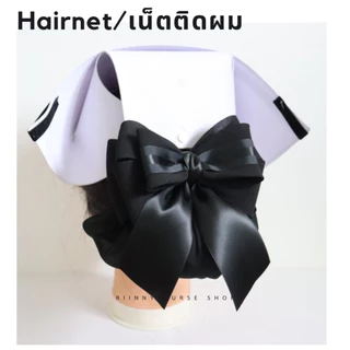 เน็ตติดผม เน็ตติดผมพยาบาล เน็ตติดผมสีดำ ถุงคลุมผม 2 ชั้น สำหรับติดผมพยาบาล ข้าราชการ พนักงาน กิ๊บติดผม