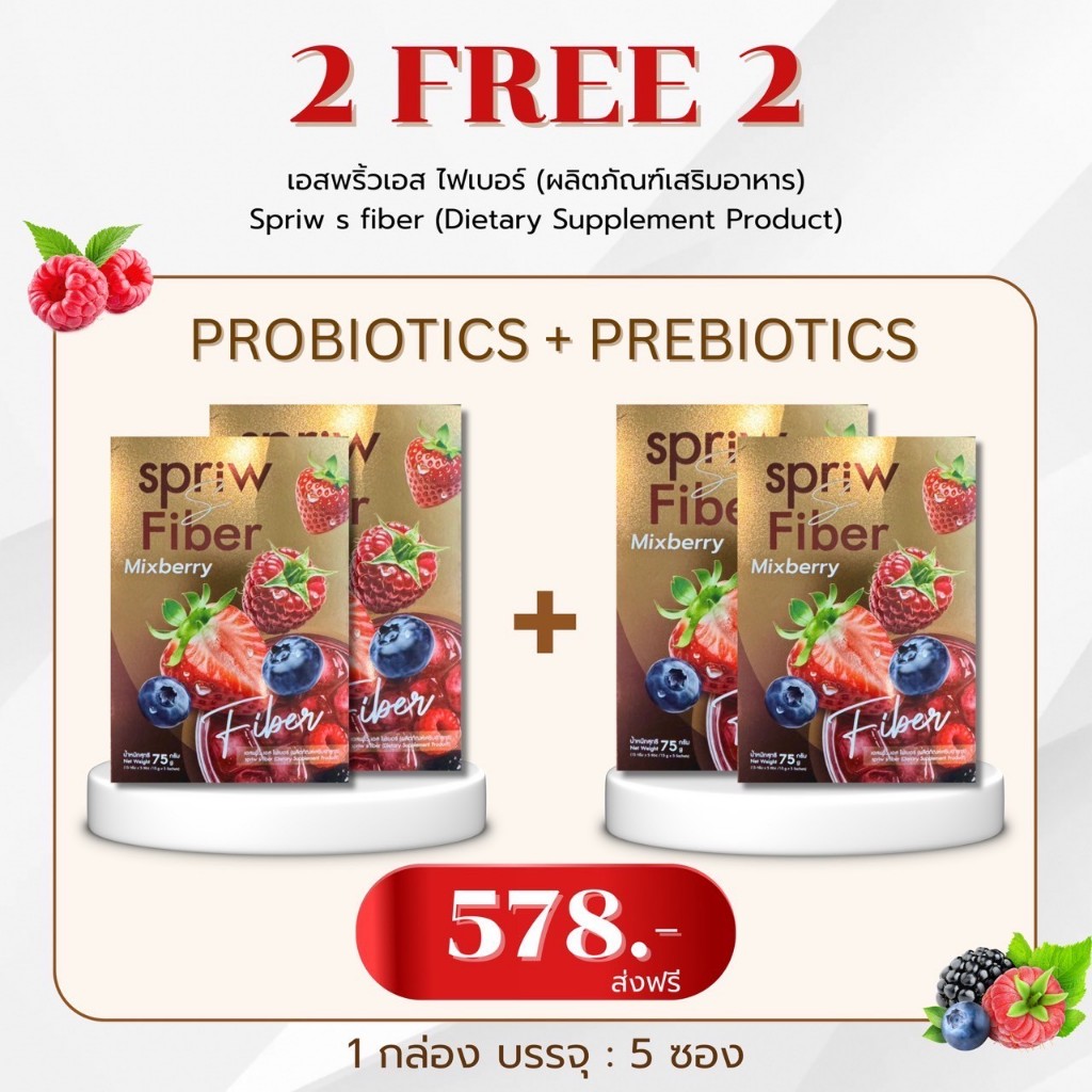 (2 แถม 2) เอสพริ้ว ไฟเบอร์ Spriw Fiber กล่องละ 5 ซอง