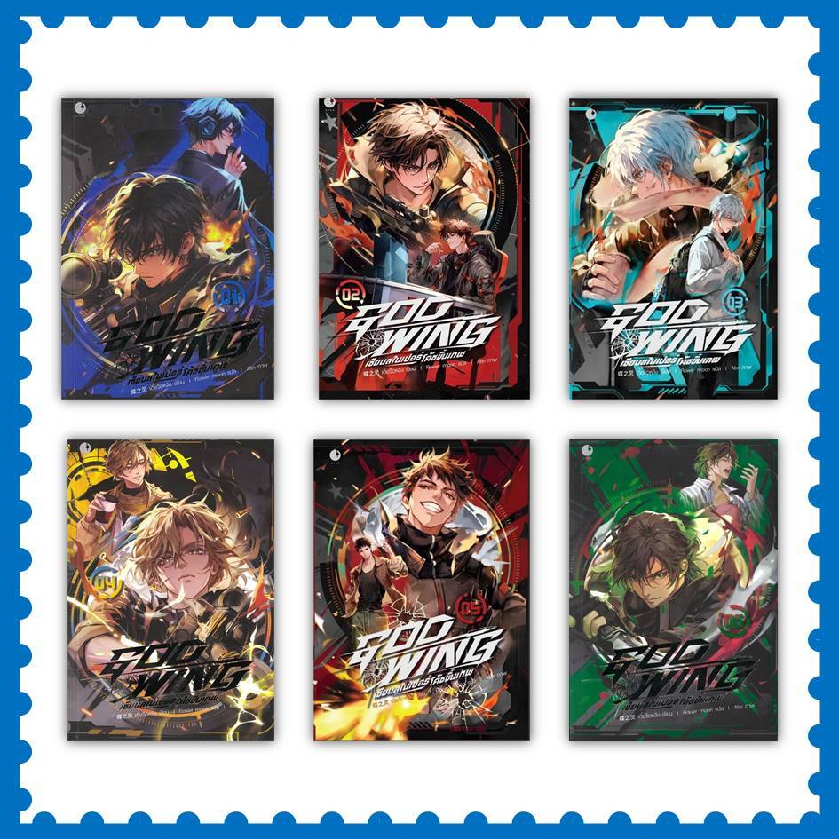 หนังสือ GOD WING เซียนสไนเปอร์ โค้ชขั้นเทพ เล่ม 1-8 ผู้เขียน: เตี๋ยจือหลิง #นิยายวาย (พร้อมส่ง)