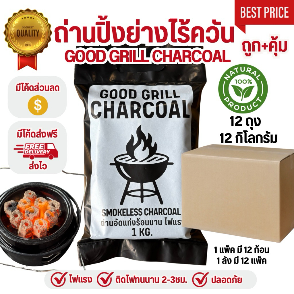 (ส่งฟรี มีโค้ดส่วนลด) ถ่านอัดแท่ง ไร้ควัน ไฟแรง 1ลัง12ถุง12กก. ตรากู๊ดกริลชาร์โคล์ ถ่านปิ้งย่าง bbq